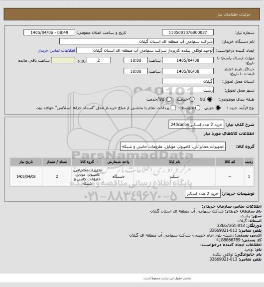 استعلام خرید 2 عدد اسکنر 240canon