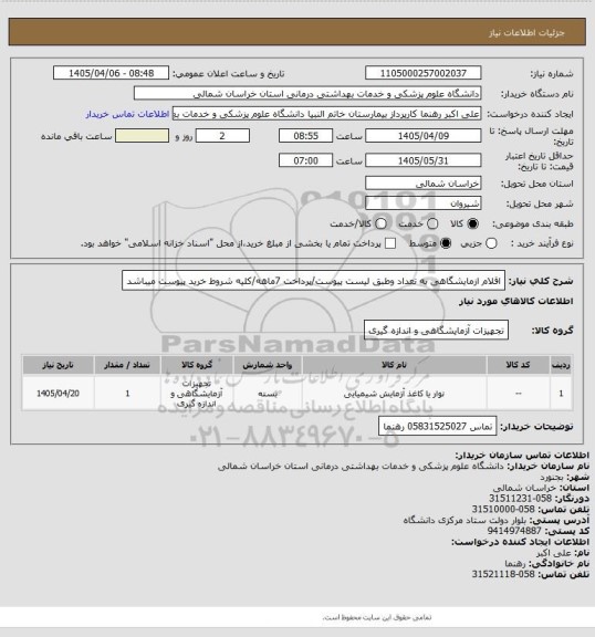 استعلام اقلام ازمایشگاهی به تعداد وطبق لیست پیوست/پرداخت 7ماهه/کلیه شروط خرید پیوست میباشد
