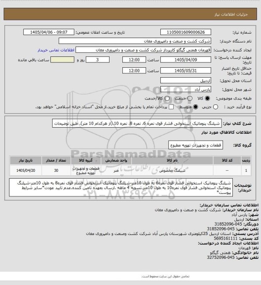 استعلام شیلنگ پنوماتیک استخوانی فشار قوی نمره 6، نمره 8، نمره 10.(از هرکدام 10 متر). طبق توضیحات