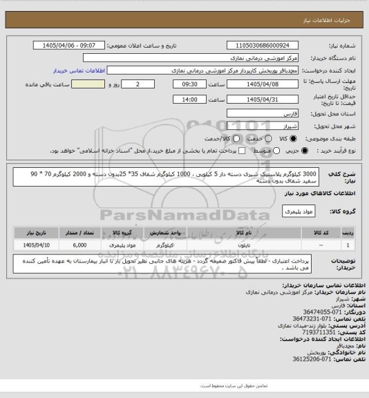 استعلام 3000 کیلوگرم پلاستیک شیری دسته دار 5 کیلویی ، 1000 کیلوگرم شفاف 35* 25بدون دسته و 2000 کیلوگرم 70 * 90 سفید شفاف بدون دسته