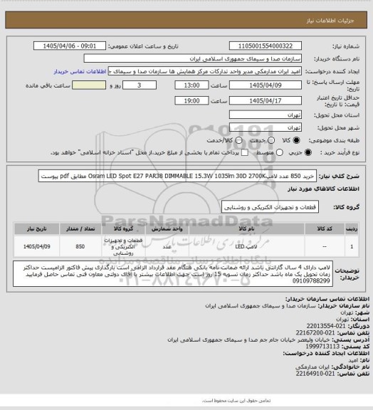 استعلام خرید  850    عدد لامپOsram LED Spot E27 PAR38 DIMMABLE
15.3W 1035lm 30D 2700K 
مطابق pdf  پیوست