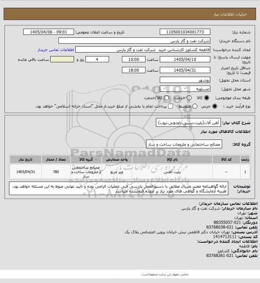 استعلام آهن آلات(پلیت،نبشی،ناودونی،تیوب)