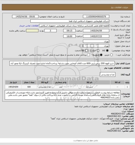 استعلام شیر قهوه 200 سی سی-600 عدد-کالای انتخابی جهت تشابه- پرداخت:3ماه اداری-جهت مصرف کیترینگ ایکا ومهر آباد