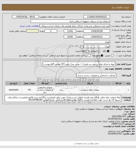 استعلام تهیه و اجرای نمای سمنت برد هرم (۱۰ میلی متر) حدود 370
مطابق pdf  پیوست
