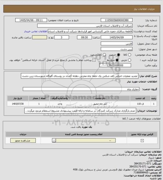 استعلام تجدید عملیات اجرایی کف شکنی یک حلقه چاه مخزنی دهانه گشاد در روستای گلوگاه شهرستان زرین دشت