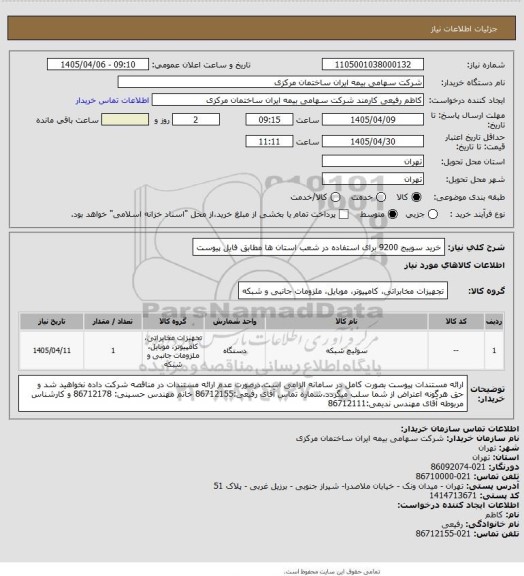استعلام خرید سوییج 9200 برای استفاده در شعب استان ها مطابق فایل پیوست