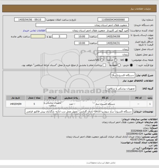 استعلام دستگاه اکسیژن ساز
