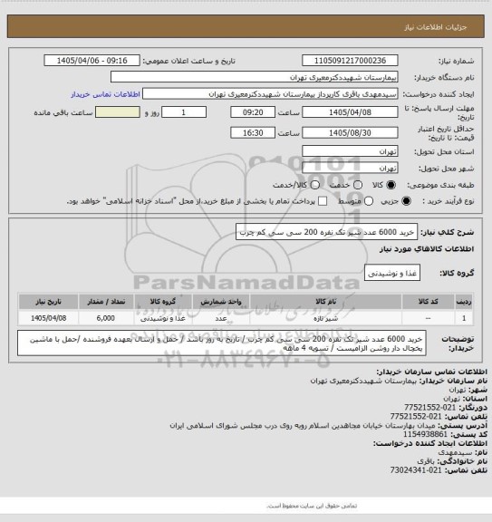 استعلام خرید 6000 عدد شیر تک نفره 200 سی سی کم چرب