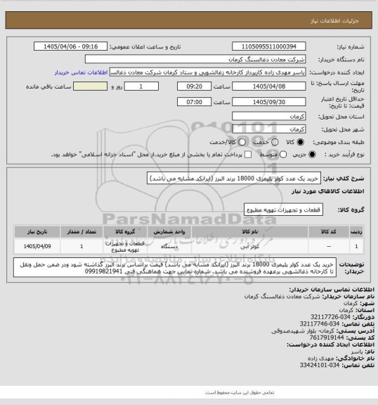 استعلام خرید یک عدد کولر پلیمری 18000 برند البرز (ایرانکد مشابه می باشد)