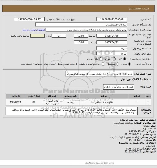 استعلام خرید 20.000 عدد جلد گزارش طبق نمونه. 80 بسته 250 عددی.