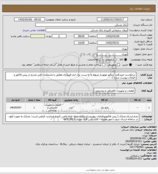 استعلام درخواست خریدکلید دژنکتور موتوردار مربوط به به پست برق انبار فیروزآباد مطابق با مشخصات فنی مندرج در پیش فاکتور و الزامات پیوست شده .