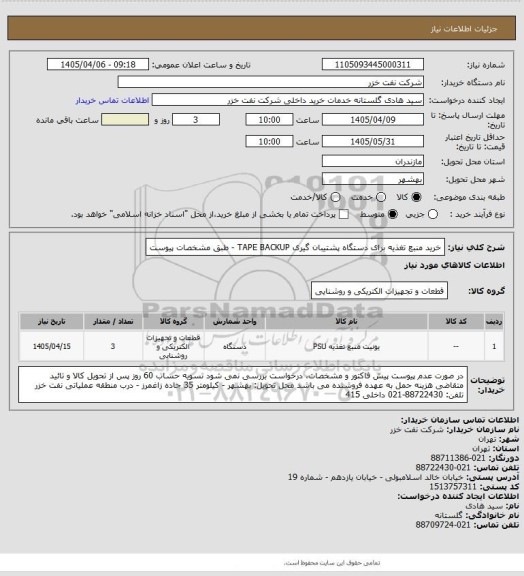استعلام خرید منبع تغذیه برای دستگاه پشتیبان گیری TAPE BACKUP - طبق مشخصات پیوست