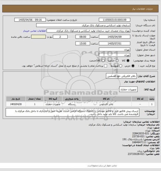 استعلام بالابر الکتریکی خودکششی