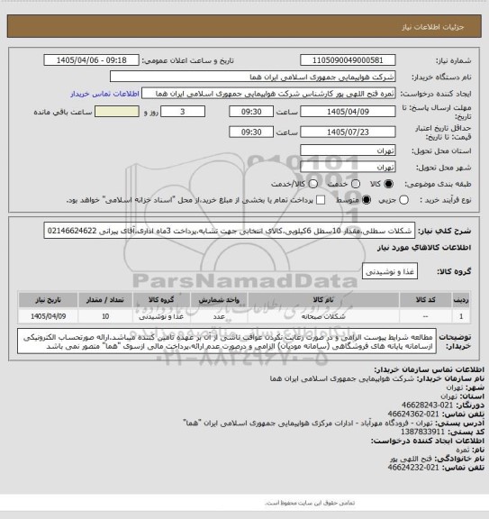 استعلام شکلات سطلی،مقدار 10سطل 6کیلویی،کالای انتخابی جهت تشابه،پرداخت 3ماه اداری،آقای پیرانی 02146624622