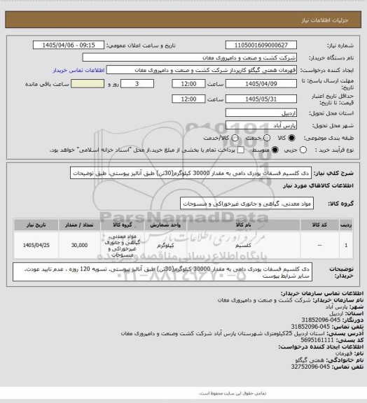 استعلام دی کلسیم فسفات پودری دامی به مقدار 30000 کیلوگرم(30تن) طبق آنالیز پیوستی. طبق توضیحات