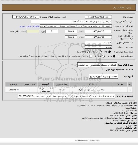 استعلام قطعات دودستگاه لباسشویی و دو خشکن
