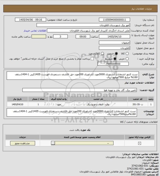 استعلام نست کنتور انشعابات کشتورزی 3000مورد کشاورزی 200مورد حق الکشف دستمزدی فهرست 1405کپی 1-1404سقف 160% مبلبغ 7500میلیون ریال