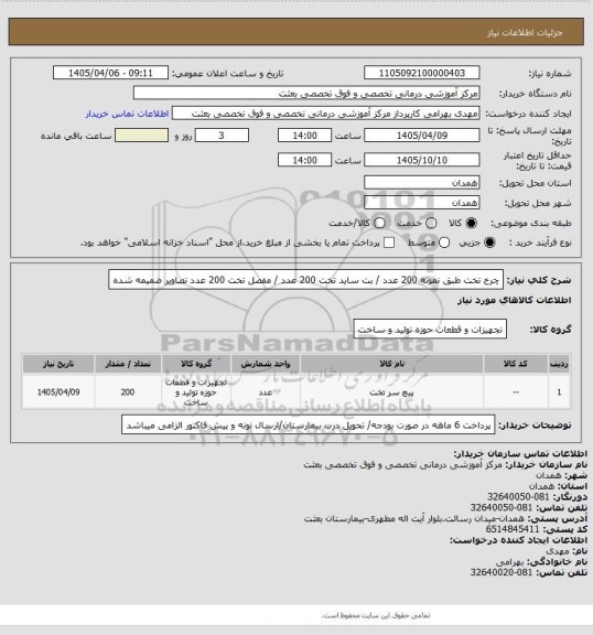استعلام چرخ تخت طبق نمونه 200 عدد / بت ساید تخت 200 عدد / مفصل تخت 200 عدد 
تصاویر ضمیمه شده