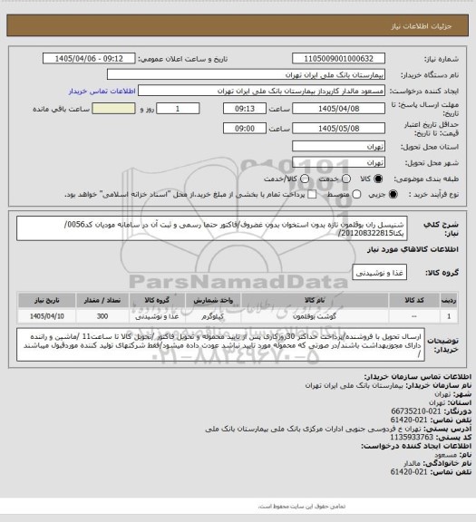 استعلام شنیسل ران بوقلمون تازه بدون استخوان بدون غضروف/فاکتور حتما رسمی و ثبت آن در سامانه مودیان کد0056/ یکتا201208322815/