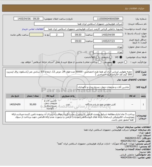 استعلام جعبه مقوایی ایرباس ایران ایر هما طرح اختصاصی- 50000 عدد-طول 24، عرض 12، ارتفاع 5/5 سانتی متر (باسلفون براق ایندربرد 300 گرم کف لاکیاتم طرح اختصاصی )