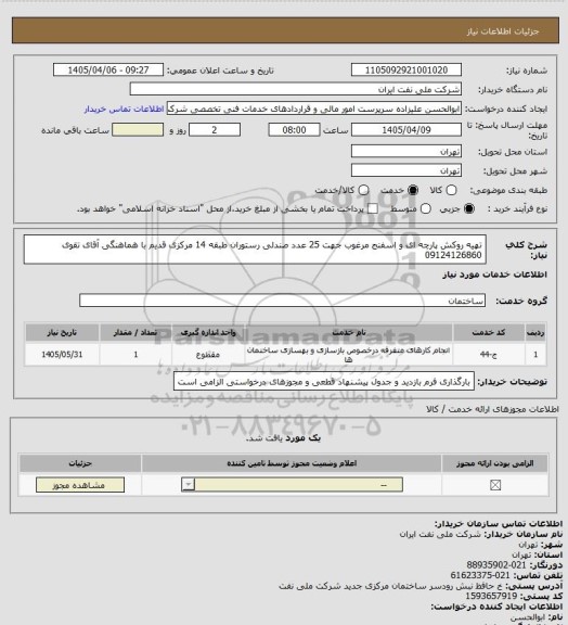 استعلام تهیه روکش پارچه ای و اسفنج مرغوب جهت 25 عدد صندلی رستوران طبقه 14 مرکزی قدیم با هماهنگی آقای تقوی 09124126860
