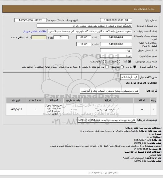استعلام کیت آزمایشگاه