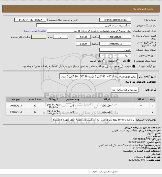 استعلام روغن موتور بهران رانا
10*40 :80 گالن 5 لیتری
20*50 : 20 گالن 5 لیتری