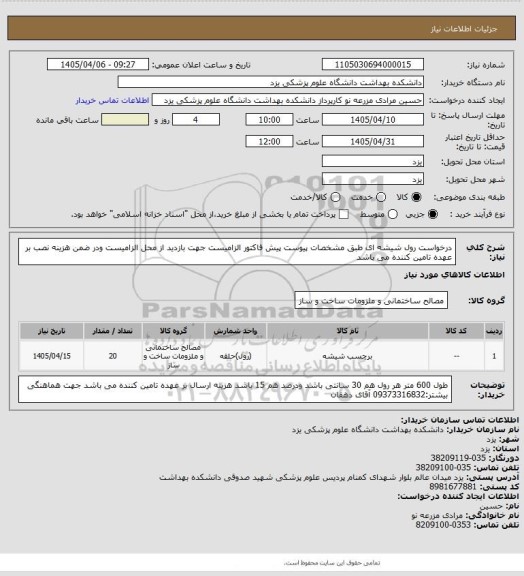 استعلام درخواست رول شیشه ای
طبق مشخصات پیوست
پیش فاکتور الزامیست
جهت بازدید از محل الزامیست ودر ضمن هزینه نصب بر عهده تامین کننده می باشد