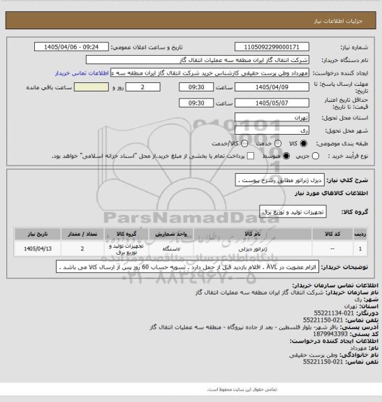 استعلام دیزل ژنراتور مطابق رشرح پیوست .