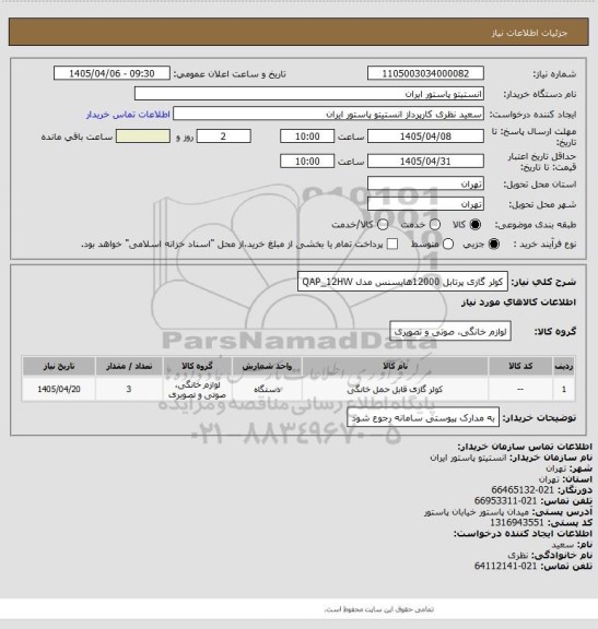استعلام کولر گازی پرتابل 12000هایسنس مدل QAP_12HW