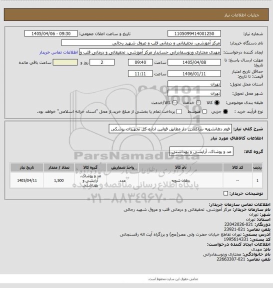 استعلام فوم دهانشویه ساکشن دار مطابق قوانین اداره کل تجهیزات پزشکی