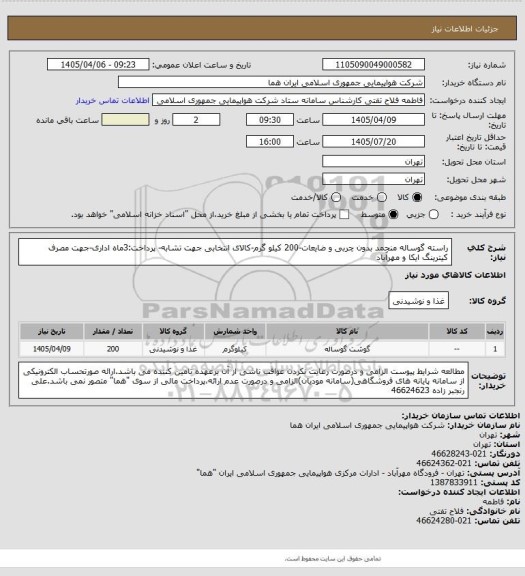 استعلام راسته گوساله منجمد بدون چربی و ضایعات-200 کیلو گرم-کالای انتخابی جهت تشابه- پرداخت:3ماه اداری-جهت مصرف کیترینگ ایکا و مهرآباد