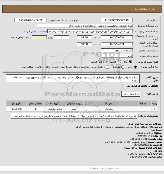 استعلام لبنیات مصرفی مرکز از برندهای بنام طبق لیست پیوستی-(استعلام بهای پیوست شده،  تکمیل و ممهور وپیوست سامانه  شود)