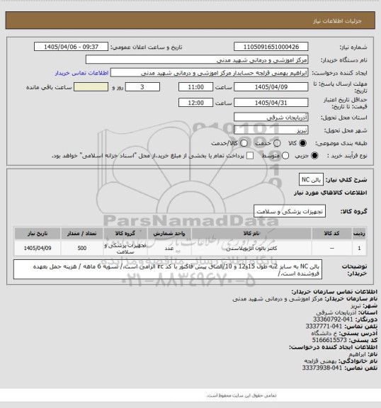 استعلام بالن NC
