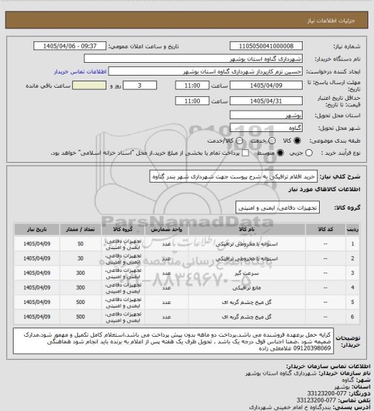 استعلام خرید اقلام ترافیکی به شرح پیوست جهت شهرداری شهر بندر گناوه