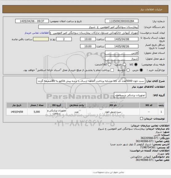 استعلام ست خون 5000عدد کد کالا مشابه پرداخت 7ماهه ارسال با برنده پیش فاکتور با IRcضمیمه گردد