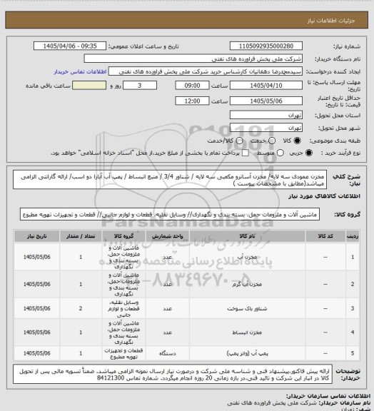 استعلام مخزن عمودی سه لایه/ مخزن آسانرو مکعبی سه لایه / شناور 3/4 / منبع انبساط / پمپ آب آبارا دو اسب/ ارائه گارانتی الزامی میباشد(مطابق با مشخصات پیوست )