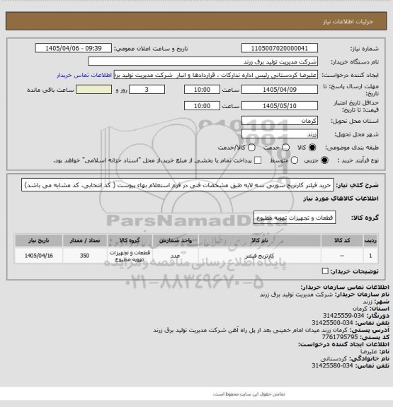 استعلام خرید فیلتر کارتریج سوزنی سه لایه طبق مشخصات فنی در فرم استعلام بهاء پیوست ( کد انتخابی، کد مشابه می باشد)