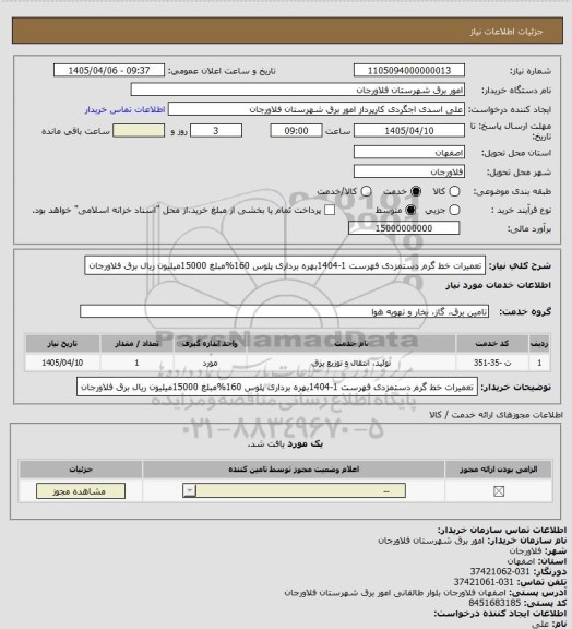 استعلام تعمیرات خط گرم دستمزدی فهرست 1-1404بهره برداری  پلوس 160%مبلغ 15000میلیون ریال برق فلاورجان