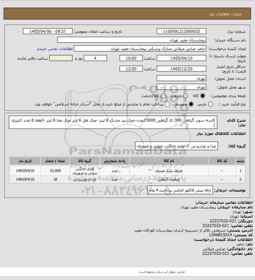 استعلام کاسه سوپ گیاهی 300 cc گیاهی 15000عدد--عرق بید مشک 6 لیتر -عرق هل 6 لیتر  عرق نعنا 6  لیتر   -(لطفا 6 عدد 1لیتری )