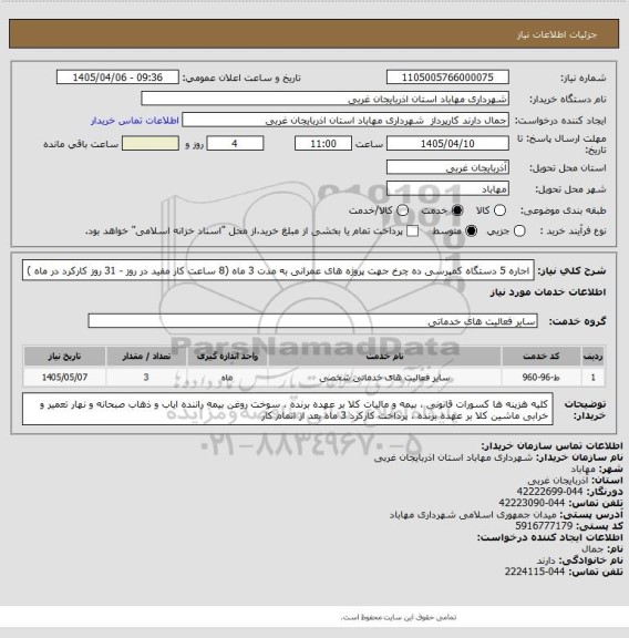 استعلام اجاره 5 دستگاه کمپرسی ده چرخ جهت پروژه های عمرانی به مدت 3 ماه (8 ساعت کار مفید در روز - 31 روز کارکرد در ماه )
