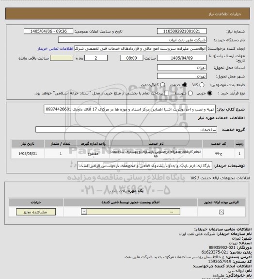 استعلام تهیه و نصب و اجرا ویتریت اشیا اهدایی مرکز اسناد و موزه ها در مرکزی 17 آقای داودی 09374426601
