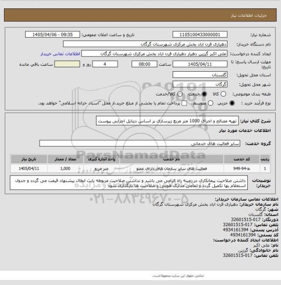 استعلام تهیه مصالح و اجرای 1000 متر مربع زیرسازی بر اساس دیتایل اجرایی پیوست