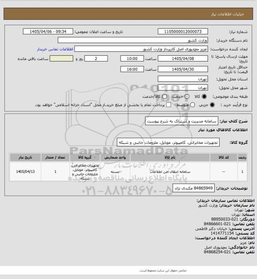 استعلام سامانه مدیریت و اشتراک به شرح پیوست