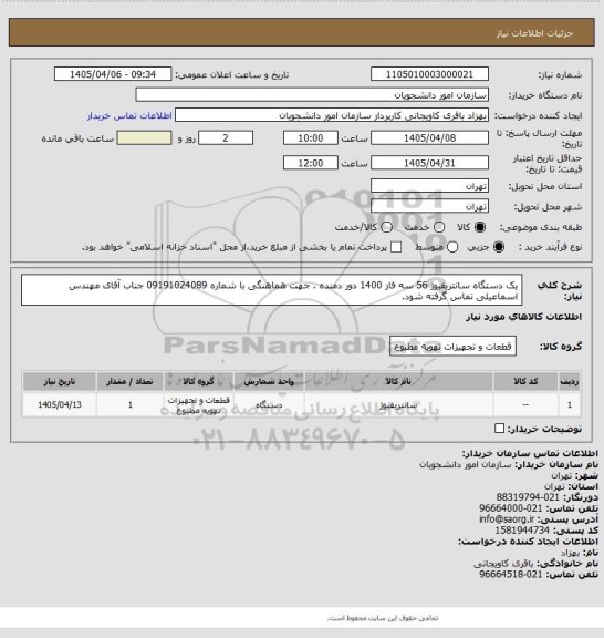 استعلام یک دستگاه سانتریفیوژ 56 سه فاز 1400 دور دمنده . جهت هماهنگی با شماره 09191024089 جناب آقای مهندس اسماعیلی تماس گرفته شود.