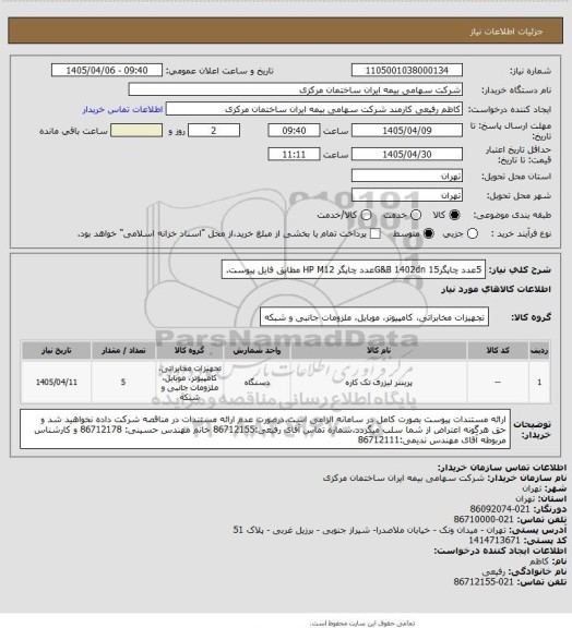 استعلام 5عدد چاپگرG&B 1402dn
15عدد چاپگر HP M12 
مطابق فایل پیوست.