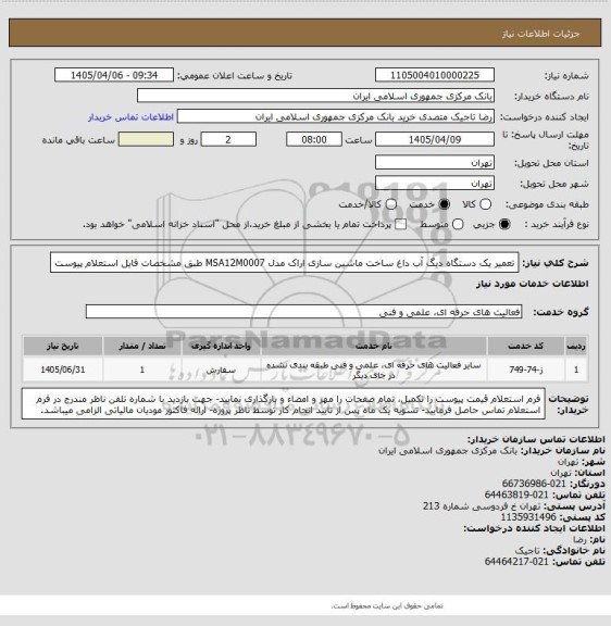 استعلام تعمیر یک دستگاه دیگ آب داغ ساخت ماشین سازی اراک مدل MSA12M0007 طبق مشخصات فایل استعلام پیوست