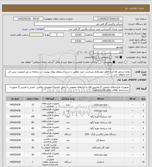 استعلام تقاضا شامل 10 آیتم اقلام جوشکاری میباشد .خرید مطابق با شرح استعلام بهای پیوست در سامانه در غیر اینصورت ترتیب اثر داده نخواهد شد.