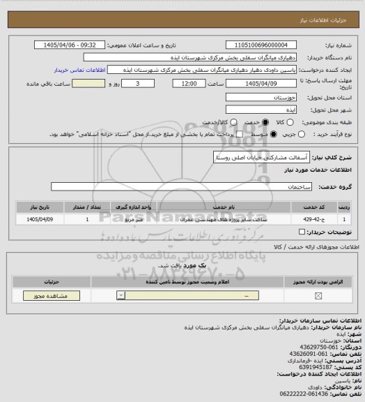 استعلام آسفالت مشارکتی خیابان اصلی روستا