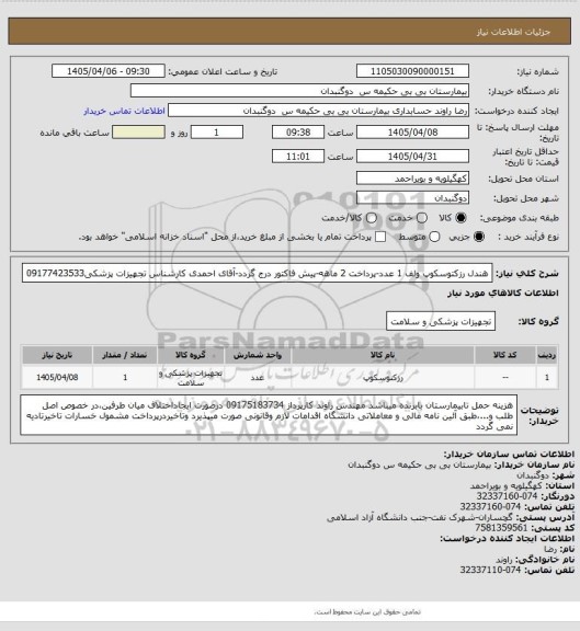 استعلام هندل رزکتوسکوپ ولف 1 عدد-پرداخت 2 ماهه-پیش فاکتور درج گردد-آقای احمدی کارشناس تجهیزات پزشکی09177423533